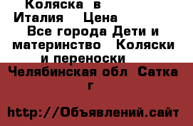 Коляска 3в1 cam pulsar(Италия) › Цена ­ 20 000 - Все города Дети и материнство » Коляски и переноски   . Челябинская обл.,Сатка г.